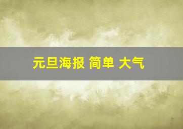 元旦海报 简单 大气